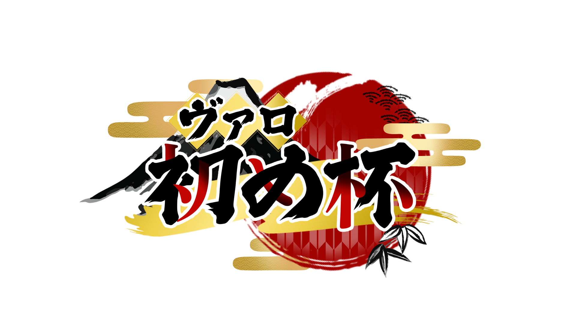 ヴァロ初め杯 2026